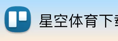 星空体育下载 Logo