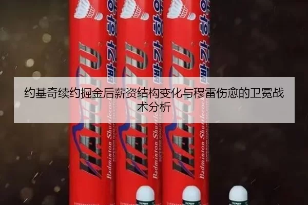 约基奇续约掘金后薪资结构变化与穆雷伤愈的卫冕战术分析