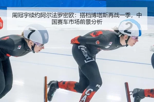 周冠宇续约阿尔法罗密欧：搭档博塔斯再战一季，中国赛车市场前景分析